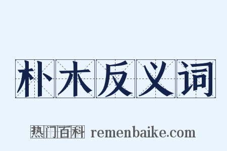 朴木反义词是什么意思的图片